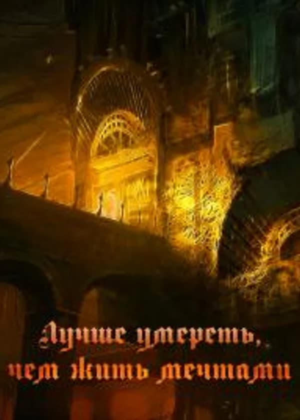 Лучше умереть, чем жить мечтами