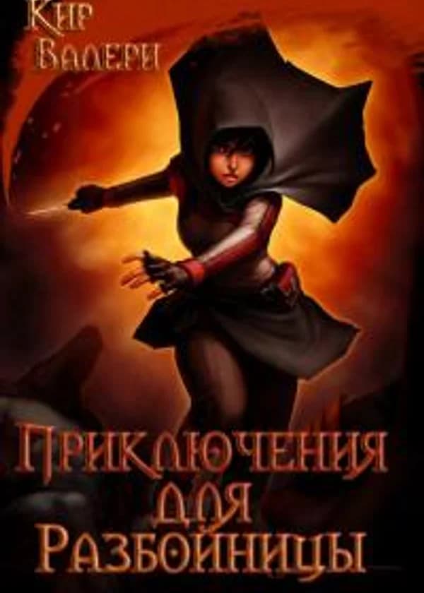 Приключения для разбойницы