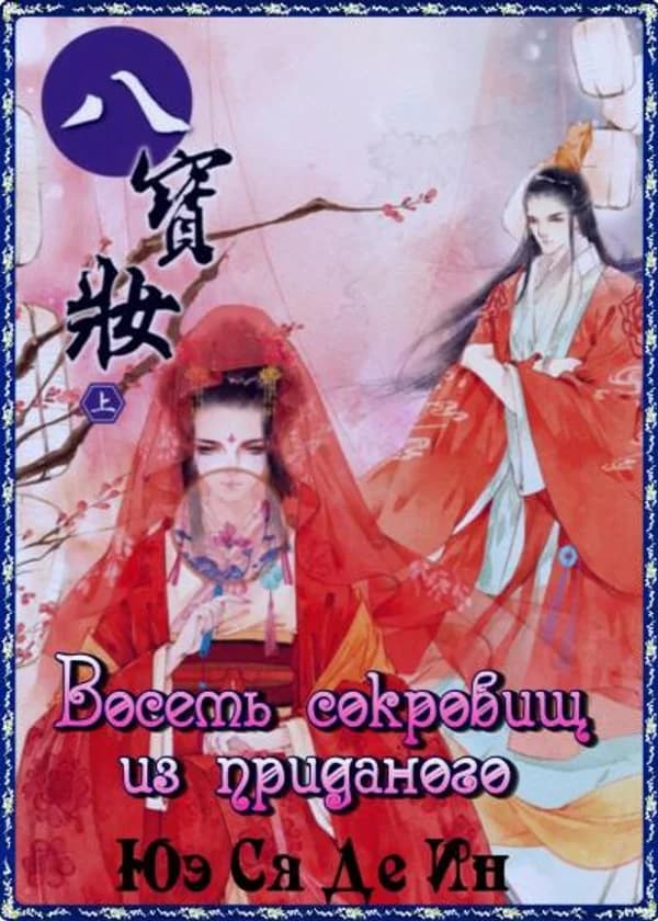 Восемь сокровищ из приданого