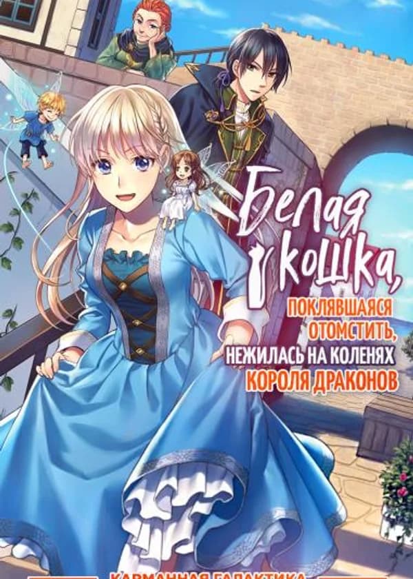 Белая кошка, поклявшаяся отомстить, нежилась на коленях Короля драконов