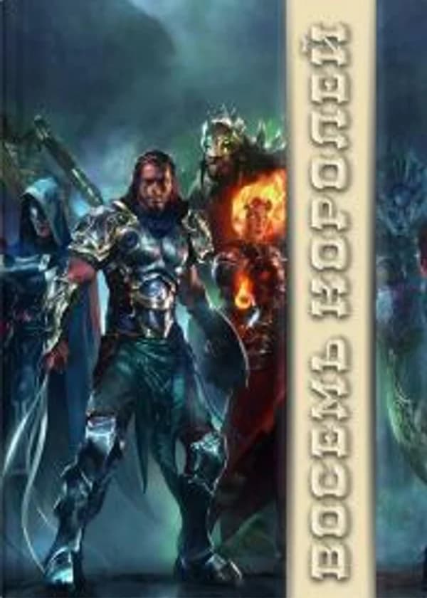 Восемь Королей