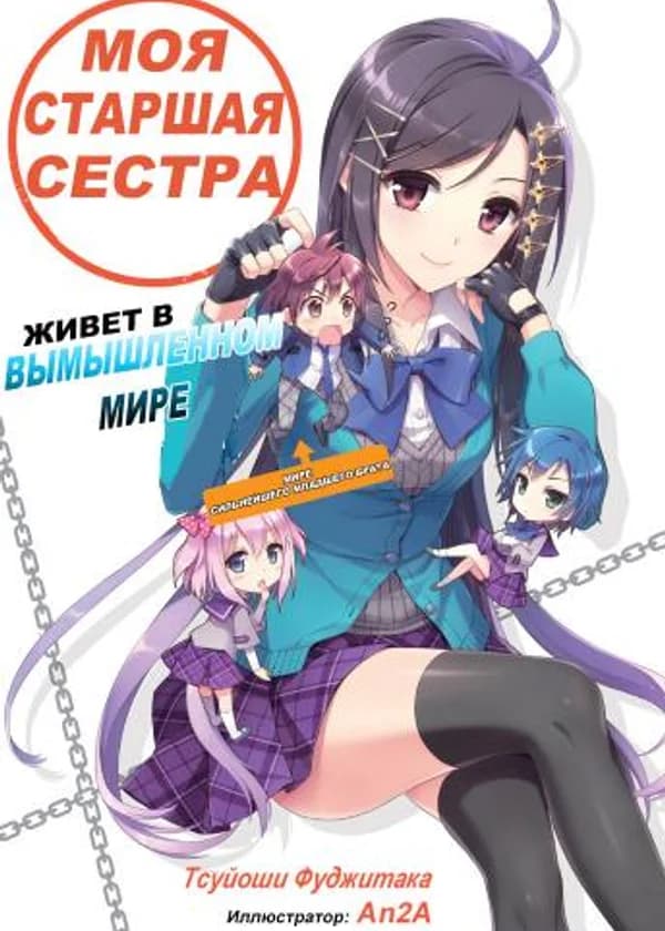 Моя старшая сестра живет в вымышленном мире