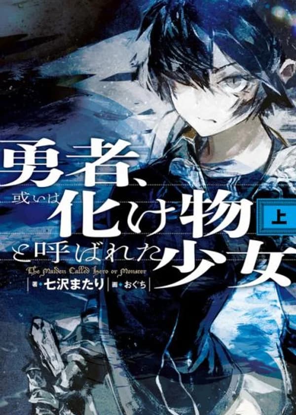 И имя ей — Герой/Монстр (WN и LN)