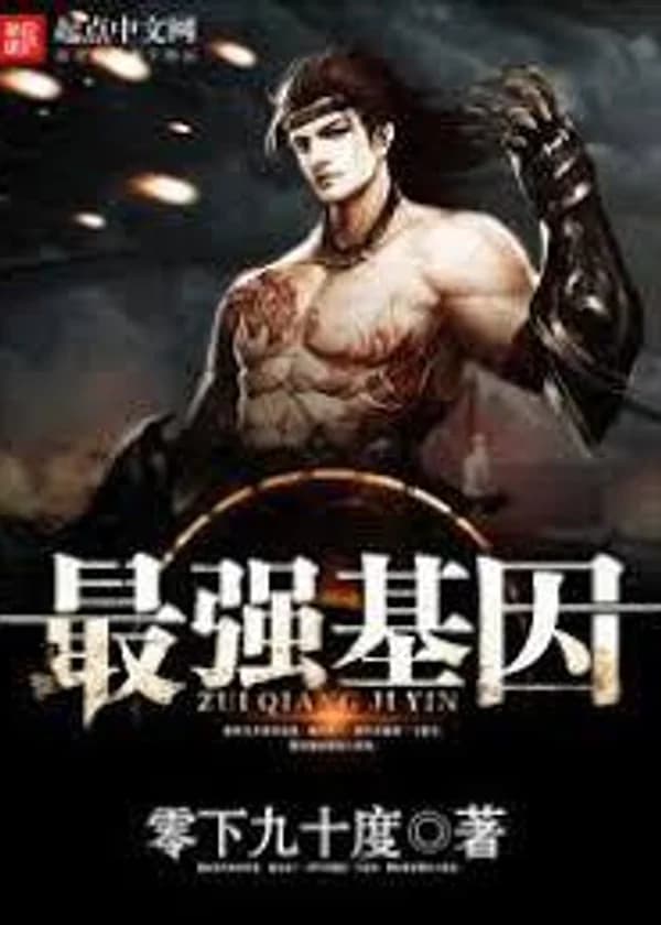 Сильнейший Ген