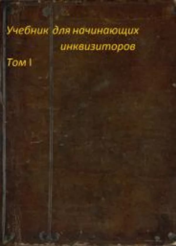 Учебник для новичков инквизиторов