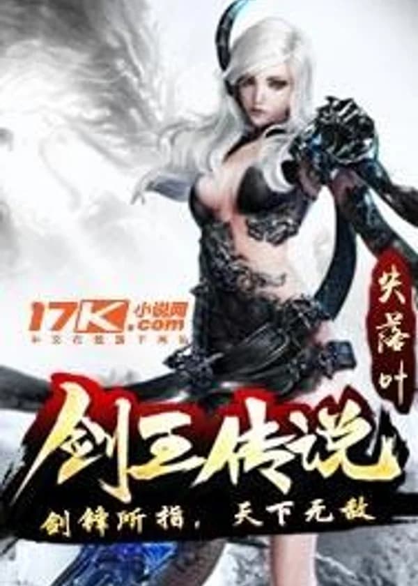 Легенда о короле мечей