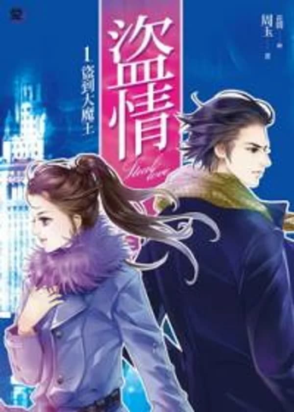 Похищенная любовь