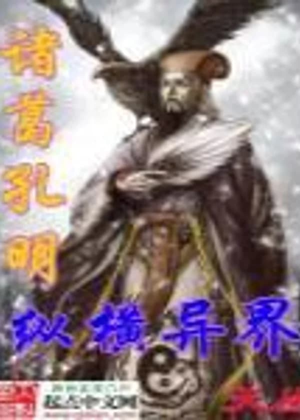 Zhuge Kong Ming and the Outsider