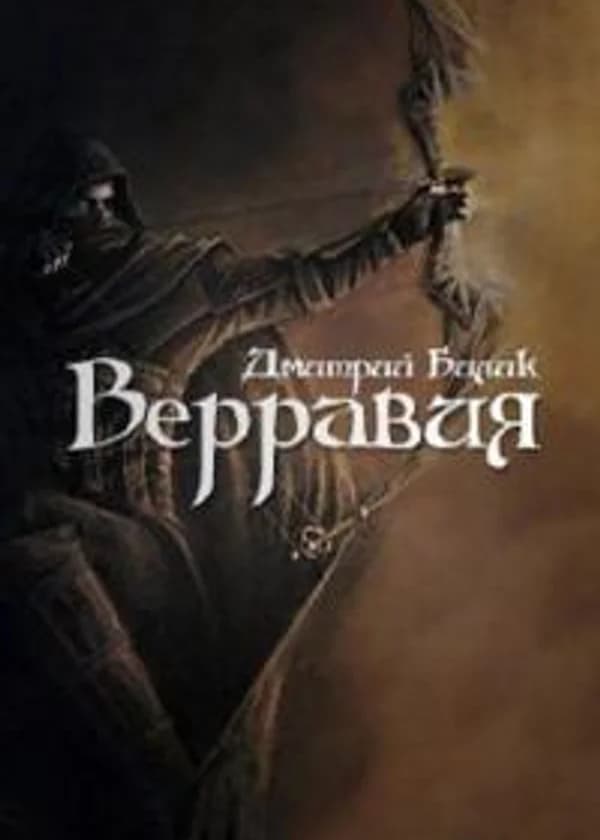 Верравия. Ключ Отца