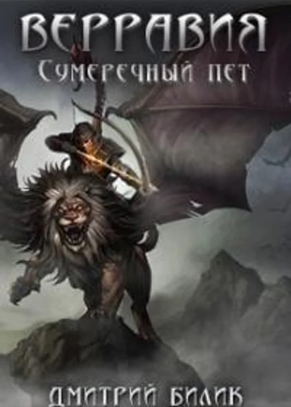 Верравия 2. Сумеречный пет