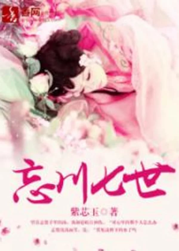 Семь жизней за рекой забвения