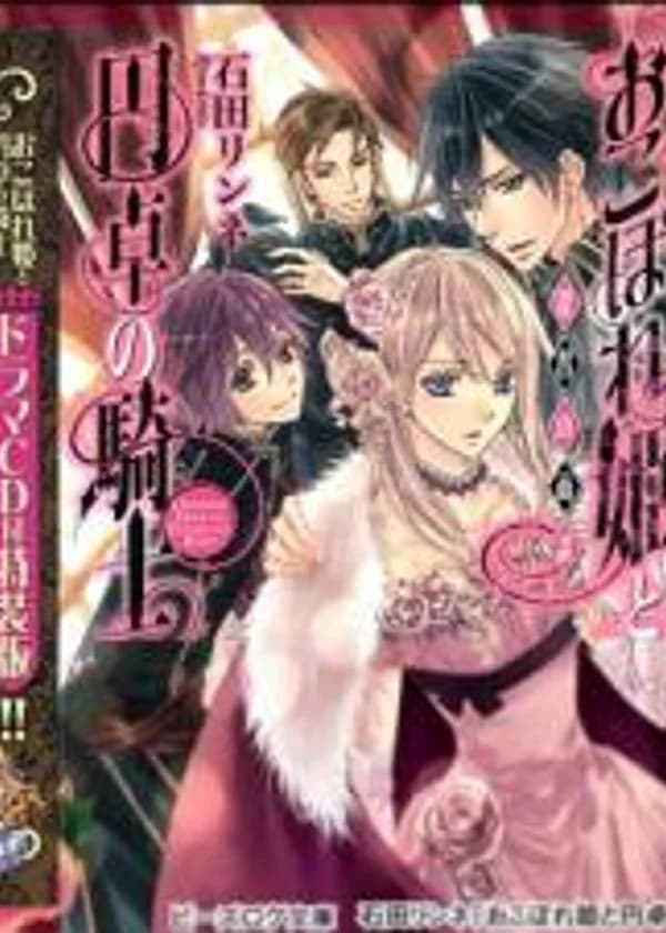 Последняя принцесса и рыцари круглого стола