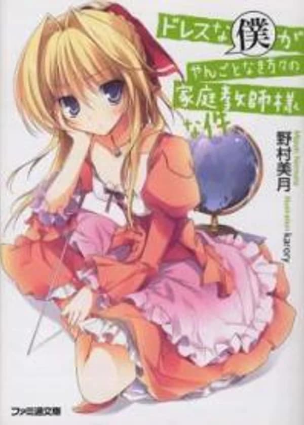 Я - Королевский Наставник, носящий платье сестры!