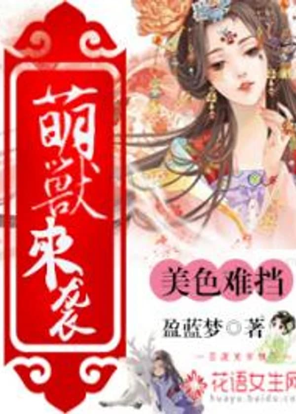 Атака восхитительного существа! Неотразимая красавица!