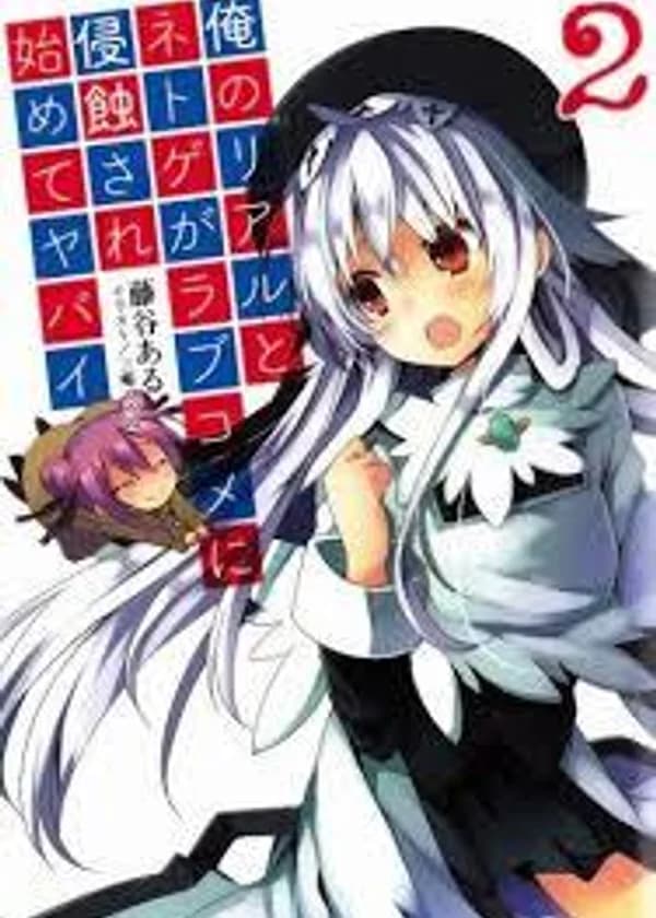 Моя реальная и виртуальная жизнь рискует стать романтической комедией!