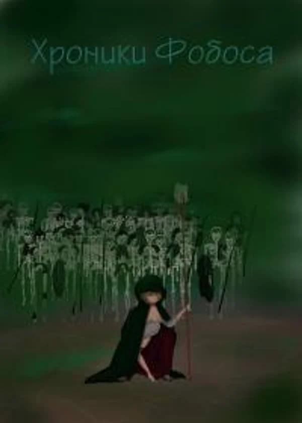 Хроники Фобоса: Приближение Бури