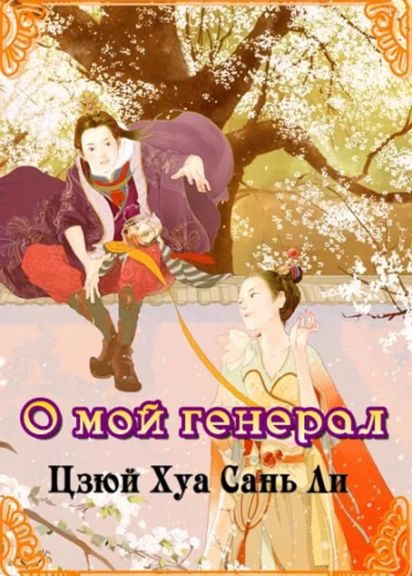 О мой генерал
