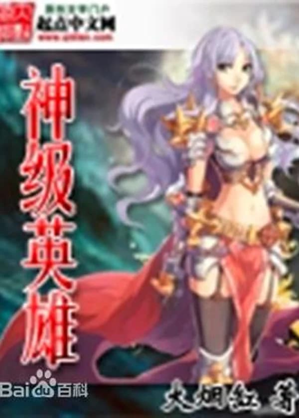 Герой Божественного Ранга