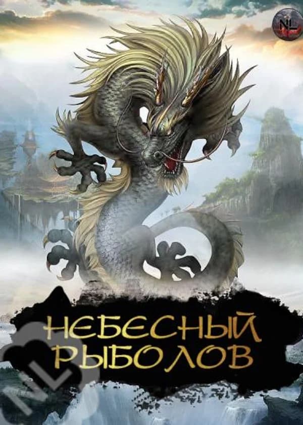 Небесный Рыболов