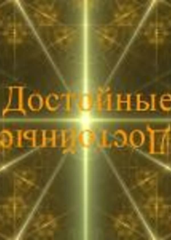 Достойные