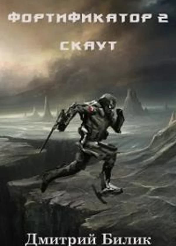 Фортификатор 2. Скаут