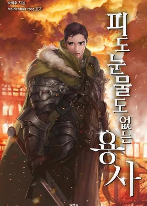 Герой без крови и слёз