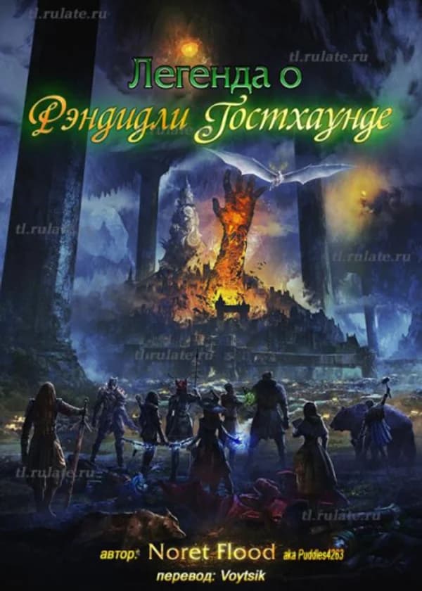 Легенда о Рэндидли Гостхаунде