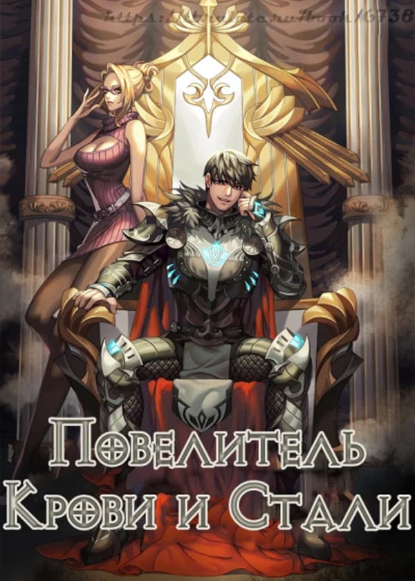 Повелитель Крови и Стали