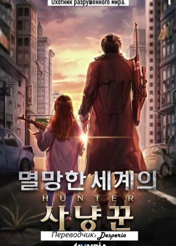 Охотник Разрушенного Мира