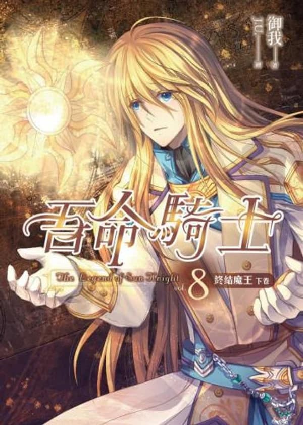 Легенда о Рыцаре Солнца