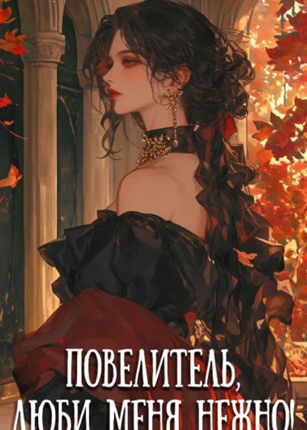 Повелитель, люби меня нежно!