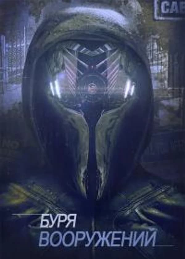 Буря Вооружений