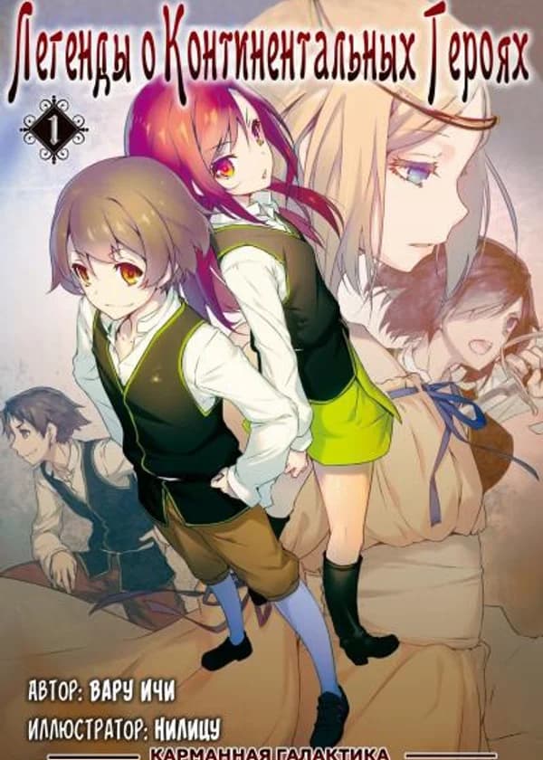 Легенда о Континентальных Героях