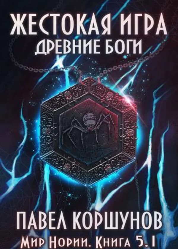 Мир Нории - Жестокая игра