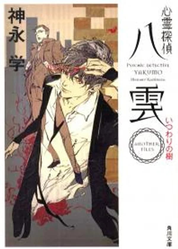 Детектив-экстрасенс Якумо - Другие файлы.