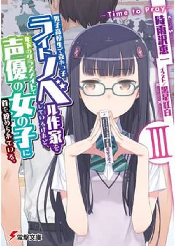 Я старшеклассник и популярный писатель ранобэ, которого душит одноклассница младше на год, а ещё она сэйю.