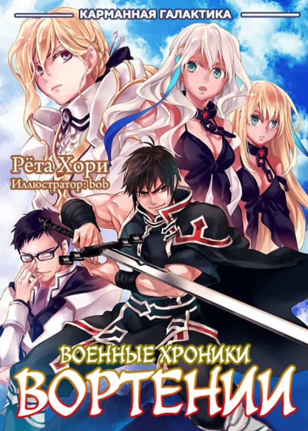 Военные хроники Вортении