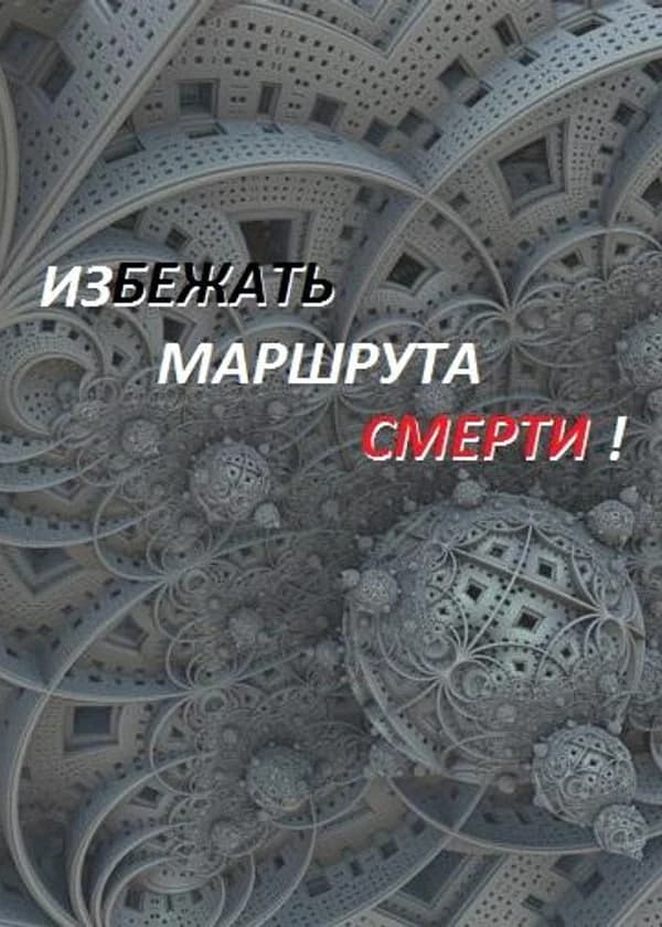 Избежать маршрута смерти!