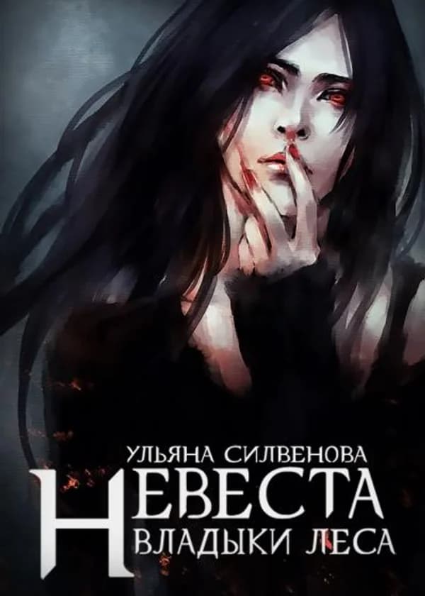 Невеста Владыки Леса 2: Путь Некромантки