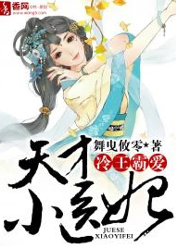 Властная возлюбленная Ледяного Короля, гениальная супруга - врач