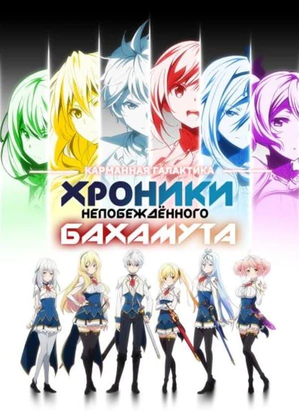 Хроники непобежденного Бахамута