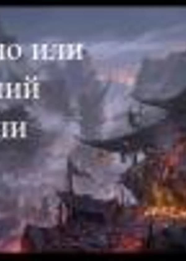 Жизнь Гно или Восставший из пустоши.