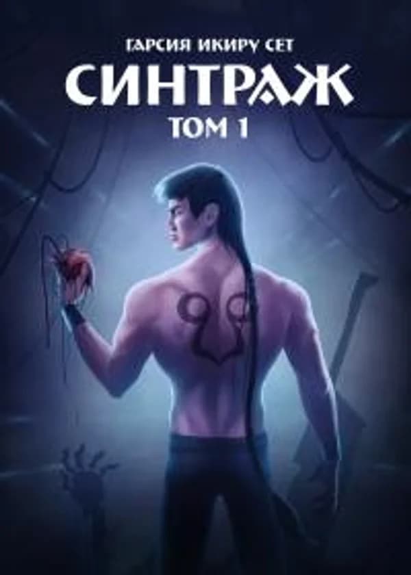 Синтраж