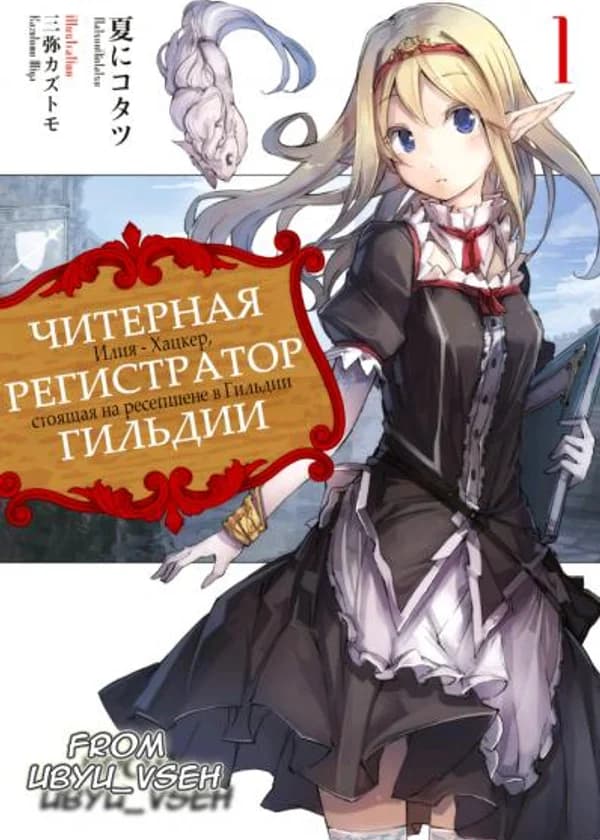 Читерная Регистратор Гильдии