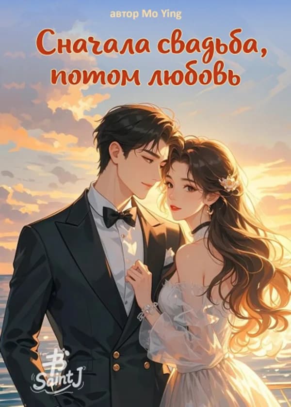 Сначала свадьба, потом любовь