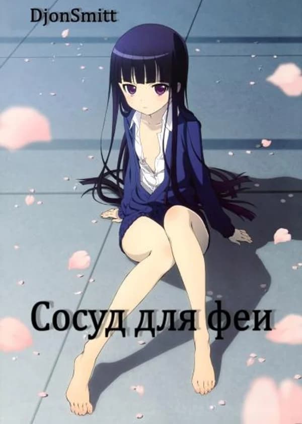Сосуд для феи