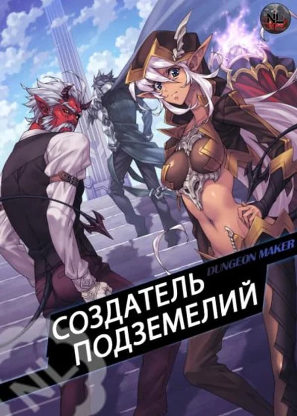 Создатель подземелий