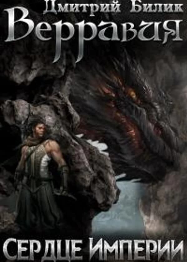 Сердце Империи