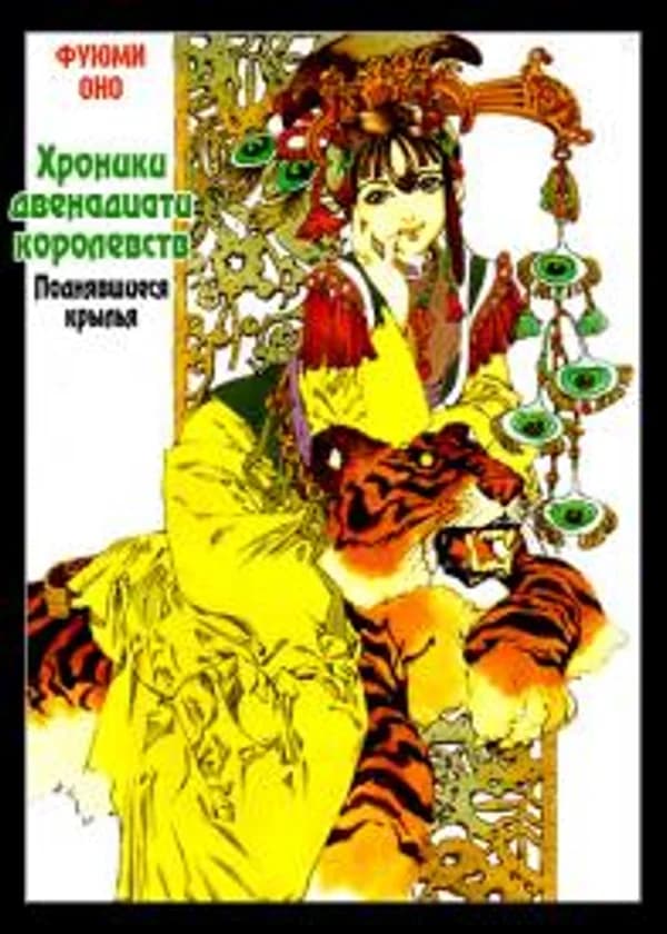Взметнувшиеся крылья