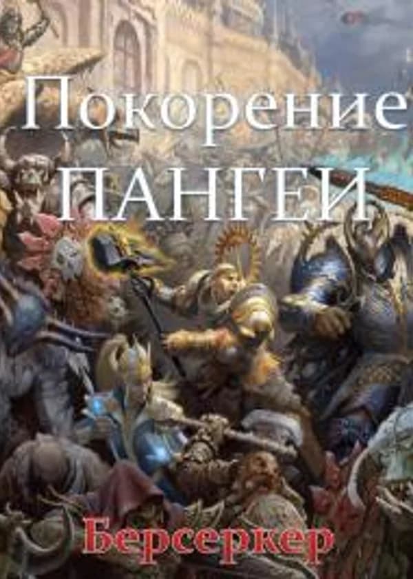 Покорение Пангеи: Берсеркер